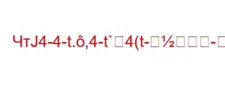 ЧтЈ4-4-t.,4-t`4(t-]